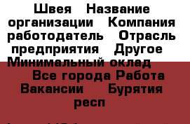 Швея › Название организации ­ Компания-работодатель › Отрасль предприятия ­ Другое › Минимальный оклад ­ 5 554 - Все города Работа » Вакансии   . Бурятия респ.